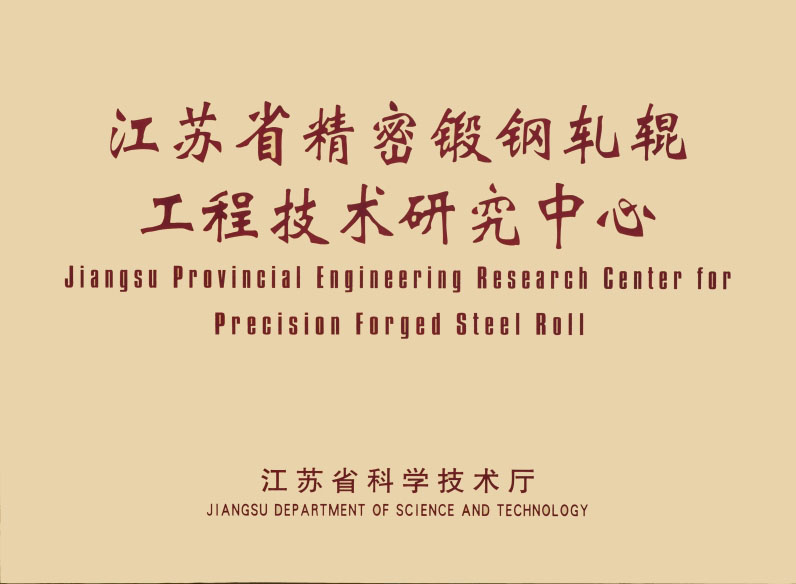 江苏省精密锻钢轧辊工程技术研究中心