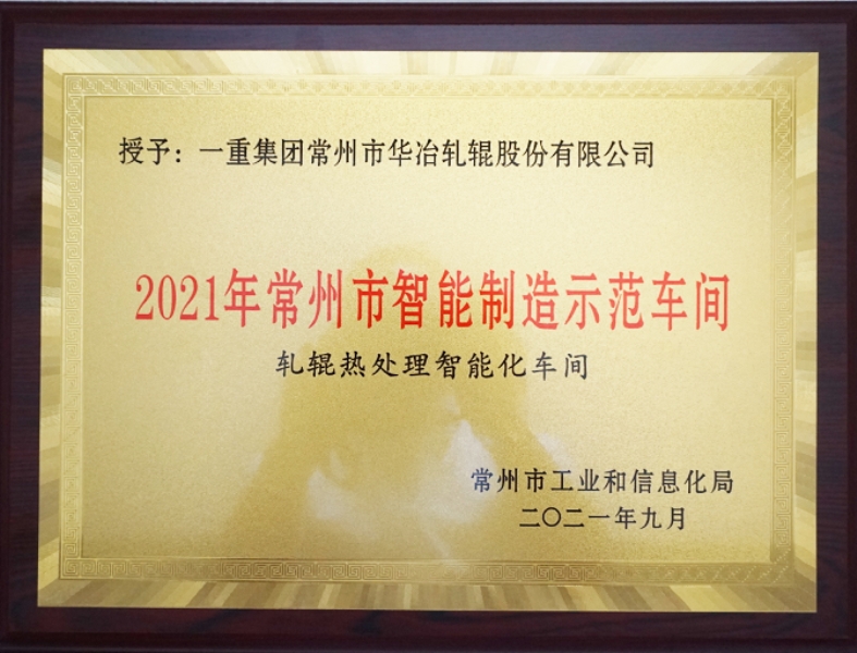 2021年常州市智能制造示范车间