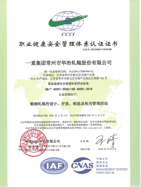 职业健康安全管理体系认证证书